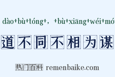 道不同不相为谋是什么意思的图片